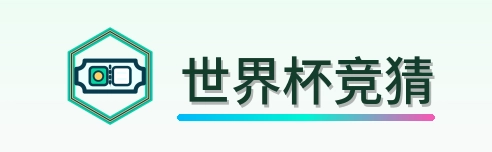 世界杯竞猜 LOGO